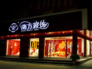 南方寝饰家纺