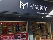 平实美学家纺